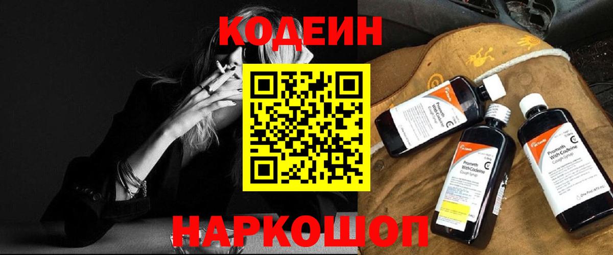 Кодеиновый сироп Lean Purple Drank  Вход с VPN  Балахна 